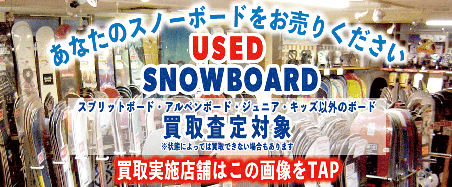 ムラサキスポーツスノーボード買取