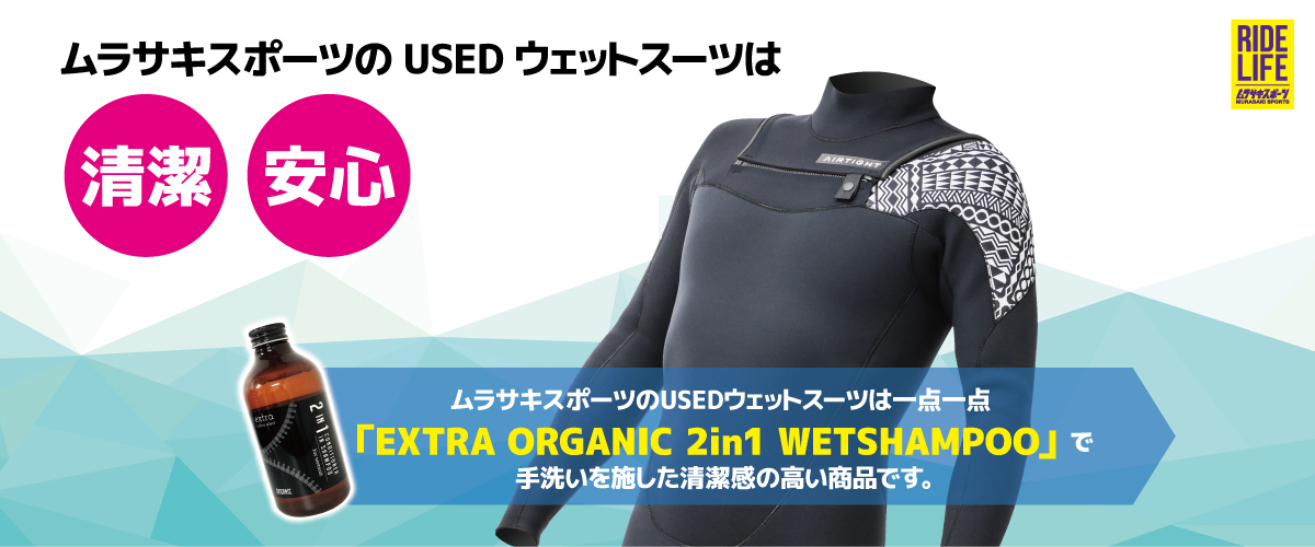 ムラスポの中古ウェットスーツは清潔安心です