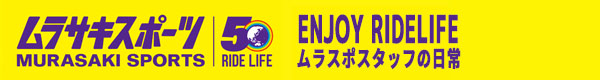 ムラサキスポーツ ENJOY RIDELIFE
