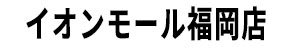 イオンモール福岡店