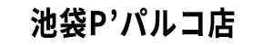 池袋Pパルコ店