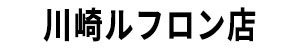 川崎ルフロン店