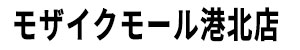 モザイクモール港北店