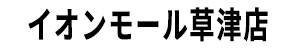 イオンモール草津店