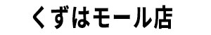 くずはモール店