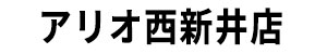 アリオ西新井店