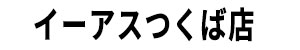 イーアスつくば店