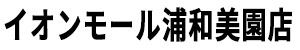 イオンモール浦和美園店