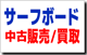 中古サーフボード販売