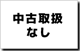 中古取扱なし