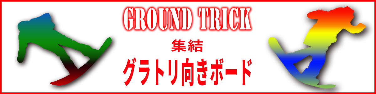 ムラサキスポーツ中古スノーボード　グラトリground trick