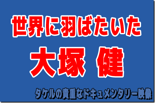 大塚健
