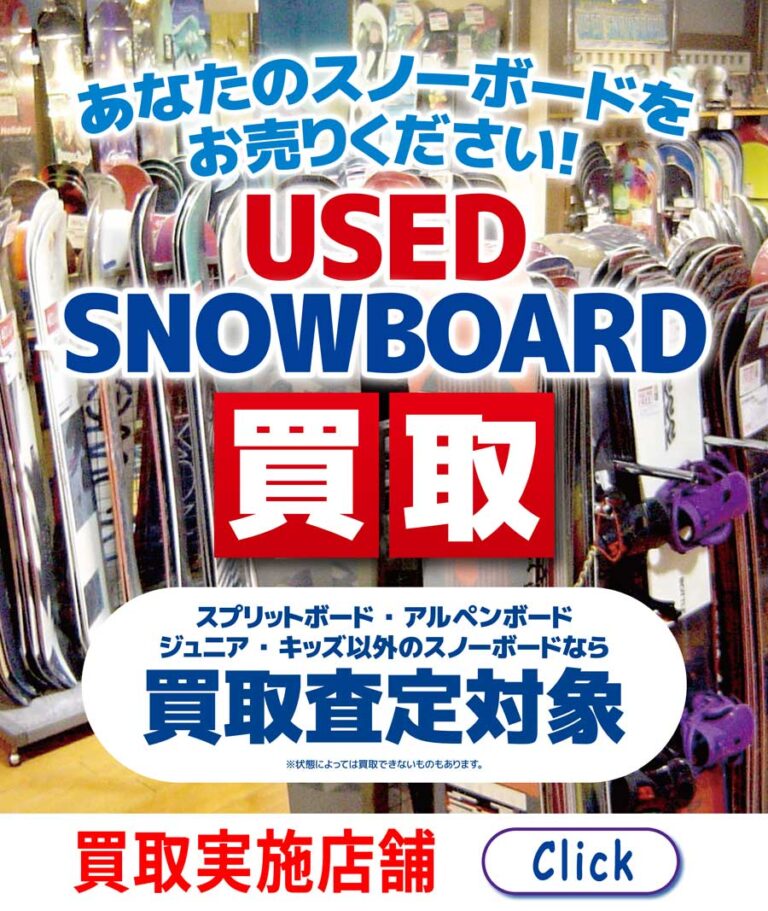 お持ちのスノーボードをお売りください | ムラサキスポーツの