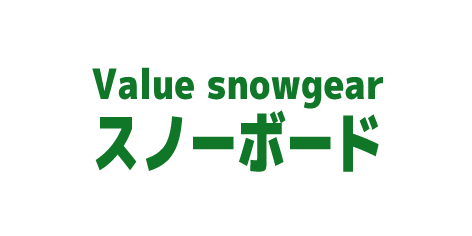 ムラサキスポーツのバリュースノーボード