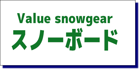 ムラスポのバリュースノーボード