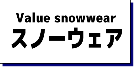 ムラスポのバリュースノーウェア