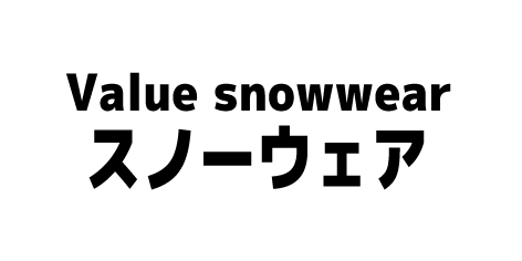 ムラサキスポーツのバリュースノーウェア