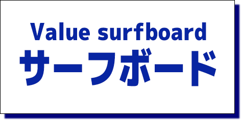 ムラスポのバリューサーフボード