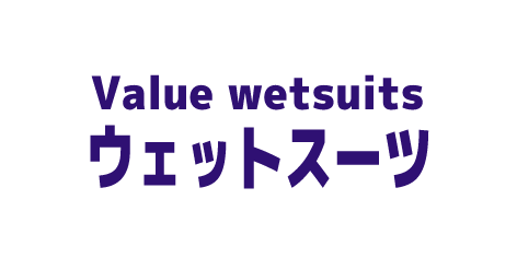 ムラサキスポーツのバリューウェットスーツ