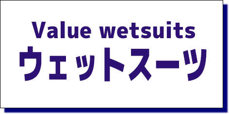 ムラスポのバリューウェットスーツ