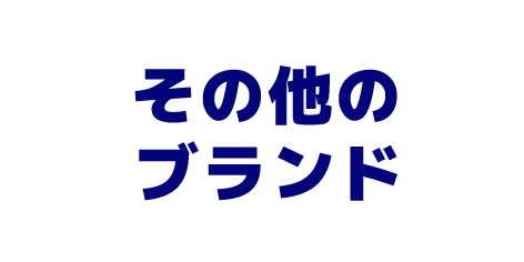 ムラサキスポーツその他のブランド在庫リスト