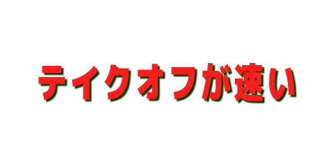 ムラサキスポーツの中古テイクオフが速いサーフボード