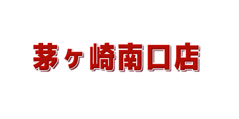 世界一のサーフショップを目指すムラサキスポーツ茅ヶ崎南口店