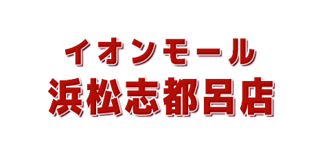 ムラサキスポーツイオンモール浜松志都呂店在庫リスト