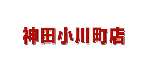 ムラサキスポーツ神田小川町店在庫リスト