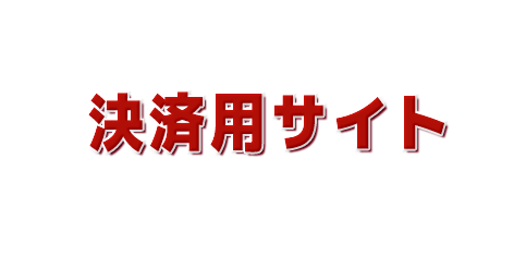 ムラサキスポーツ中古決済用サイト