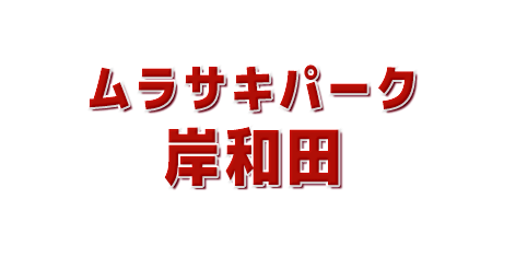 ムラサキスポーツ岸和田 店在庫リスト