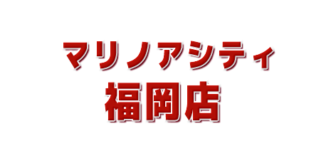 ムラサキスポーツマリノア店在庫リスト