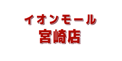 ムラサキスポーツイオンモール宮崎店在庫リスト