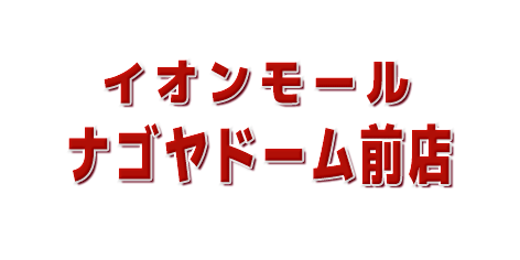 ムラサキスポーツイオンモールナゴヤドーム前店在庫リスト