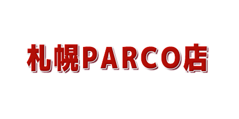 ムラサキスポーツ札幌parco店在庫リスト