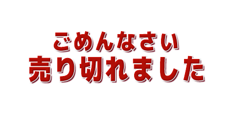 ごめんなさい売り切れましたリスト