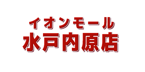 ムラサキスポーツイオンモール水戸内原店在庫リスト