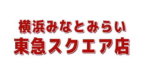 横浜みなとみらい店在庫リスト