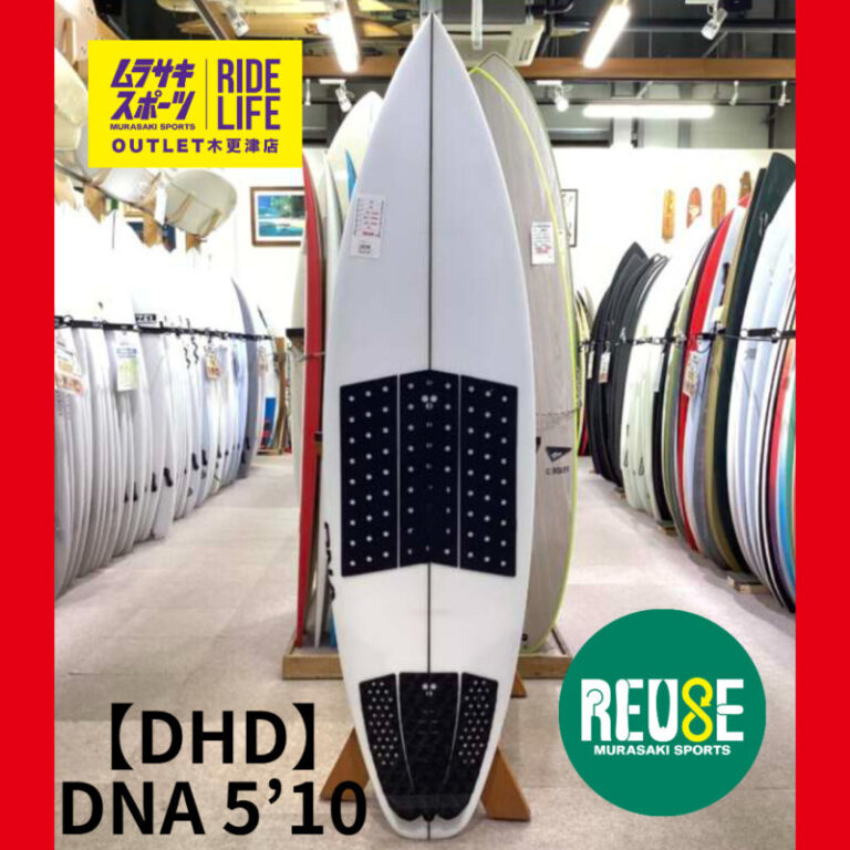 DHD】DNA 5'10” | ムラサキスポーツの中古バリューサーフボード