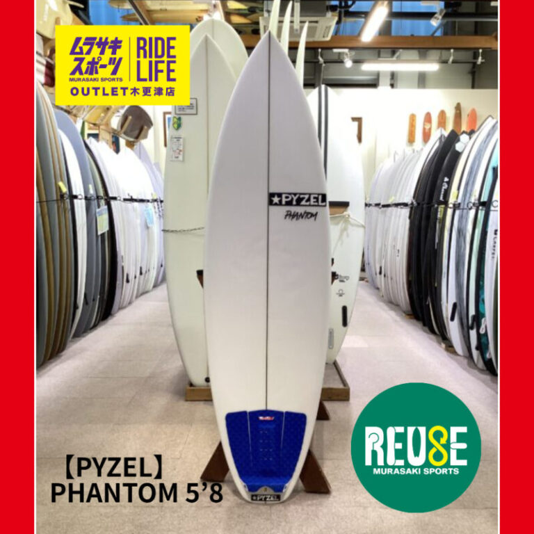 PYZEL】PHANTOM 5'8” | ムラサキスポーツの中古バリューサーフボード