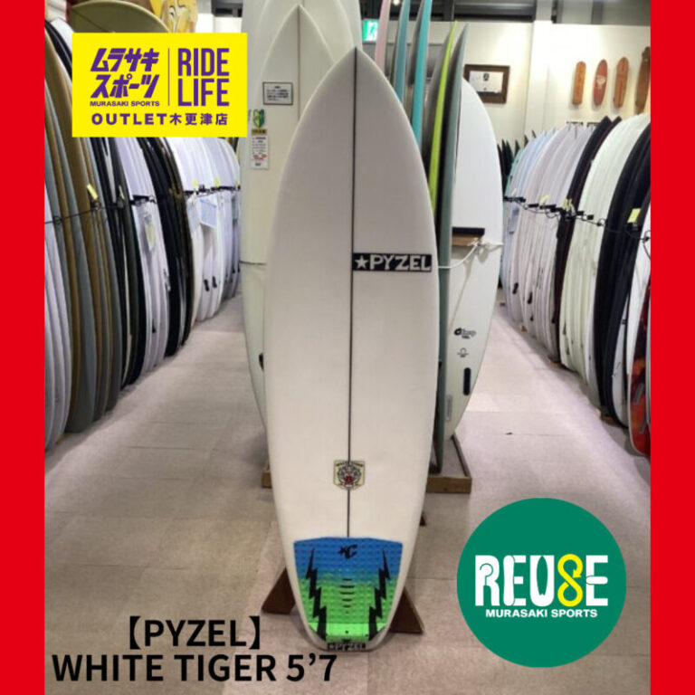 PYZEL】WHITE TIGER 5'7″ | ムラサキスポーツの中古バリューサーフボード