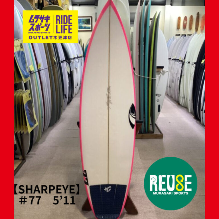 SHARPEYE】＃77 5'11” | ムラサキスポーツの中古バリューサーフボード