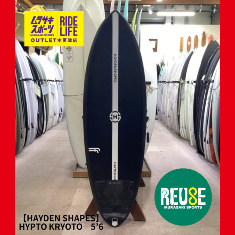 HAYDEN SHAPES】HYPTO KRYPTO 5'6″ | ムラサキスポーツの中古バリュー