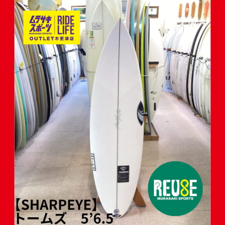SHARPEYE】ストームズ 5'6.5″ | ムラサキスポーツの中古バリュー