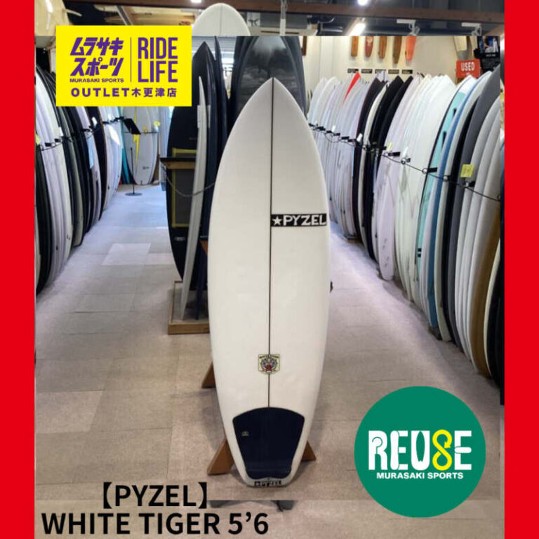 PYZEL】WHITE TIGER 5'6″ | ムラサキスポーツの中古バリューサーフボード