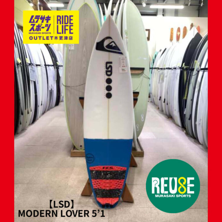 LSD】MODERN LOVER 5'1” | ムラサキスポーツの中古バリューサーフボード