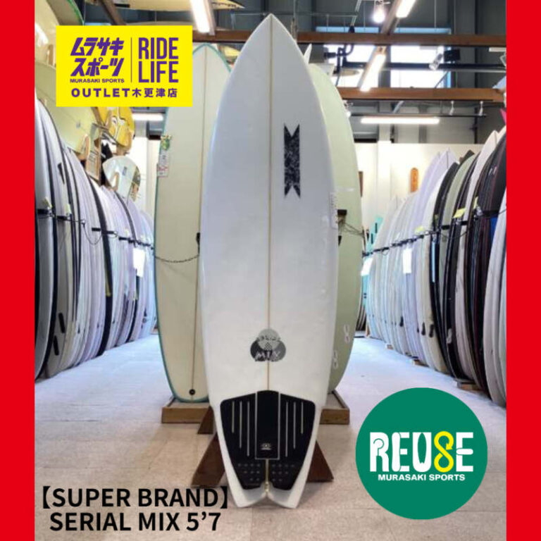 SUPER BRAND】SERIAL MIX 5'7″ | ムラサキスポーツの中古バリュー