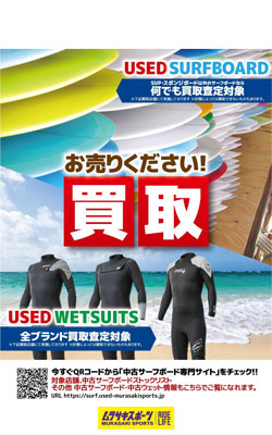 サーフボードを売りたい方はムラスポが全力査定で高価買取します
